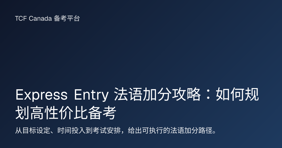 Express Entry 法语加分攻略：如何规划高性价比备考 封面图