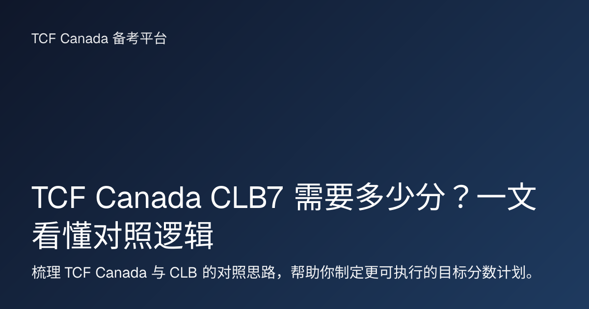 TCF Canada CLB7 需要多少分？一文看懂对照逻辑 封面图