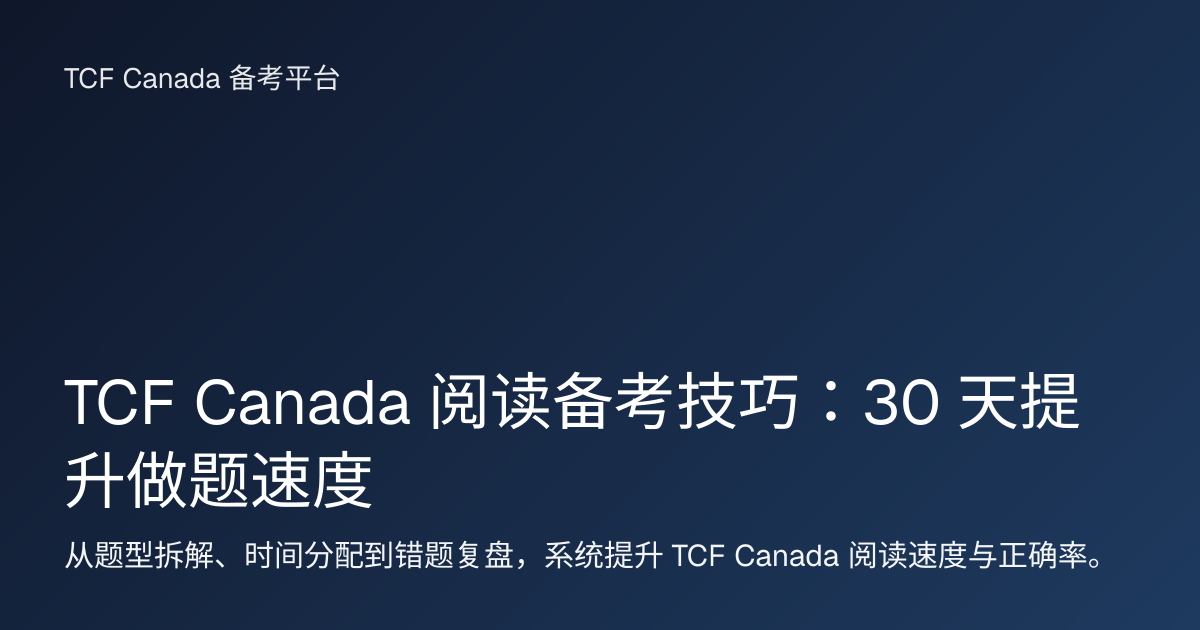 TCF Canada 阅读备考技巧：30 天提升做题速度 封面图