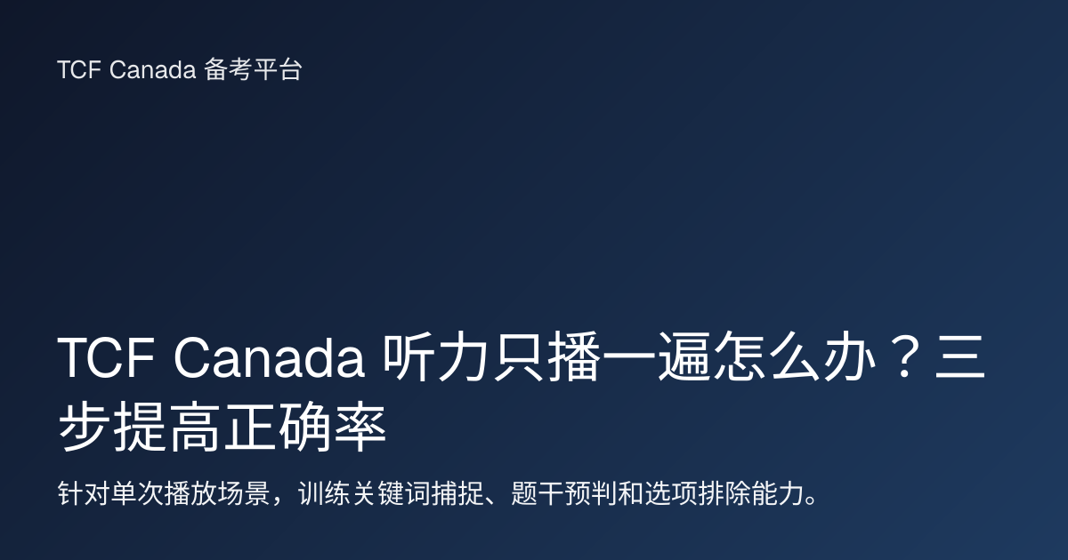 TCF Canada 听力只播一遍怎么办？三步提高正确率 封面图