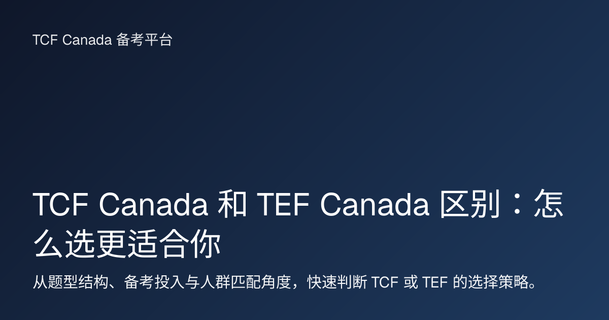 TCF Canada 和 TEF Canada 区别：怎么选更适合你 封面图