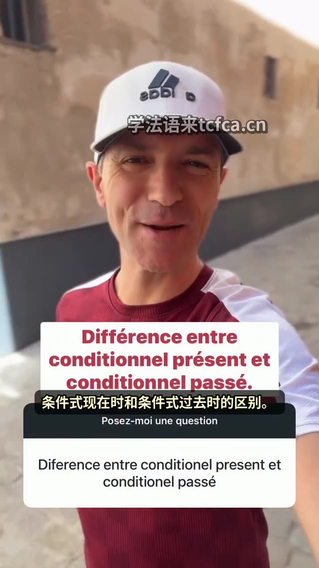 法语条件式现在时和过去时,60秒讲清楚 视频封面