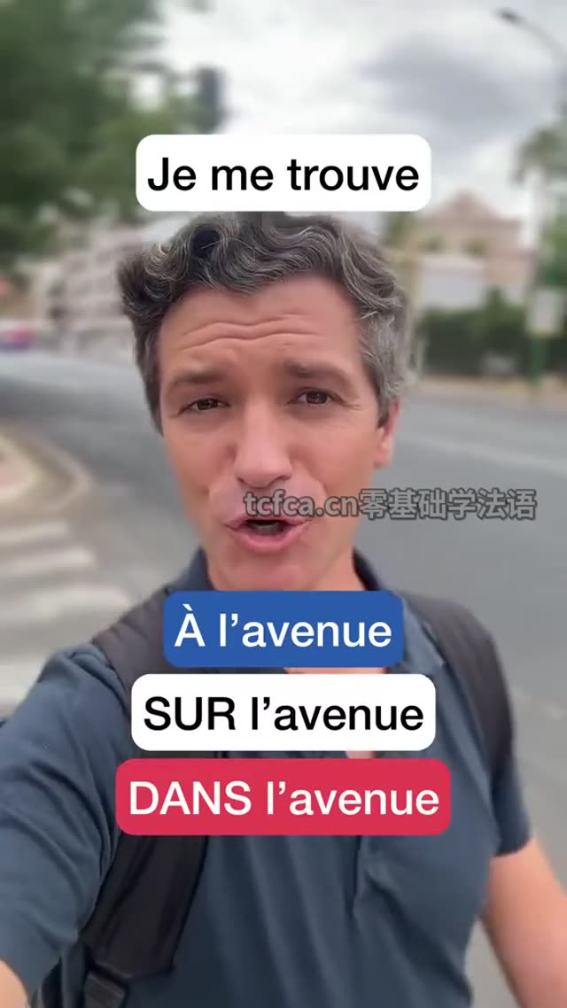 法语街道表达_à、sur、dans l’avenue一次分清 视频封面