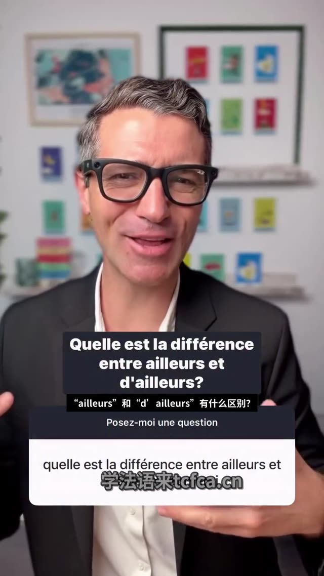 法语ailleurs和dailleurs到底差在哪 视频封面