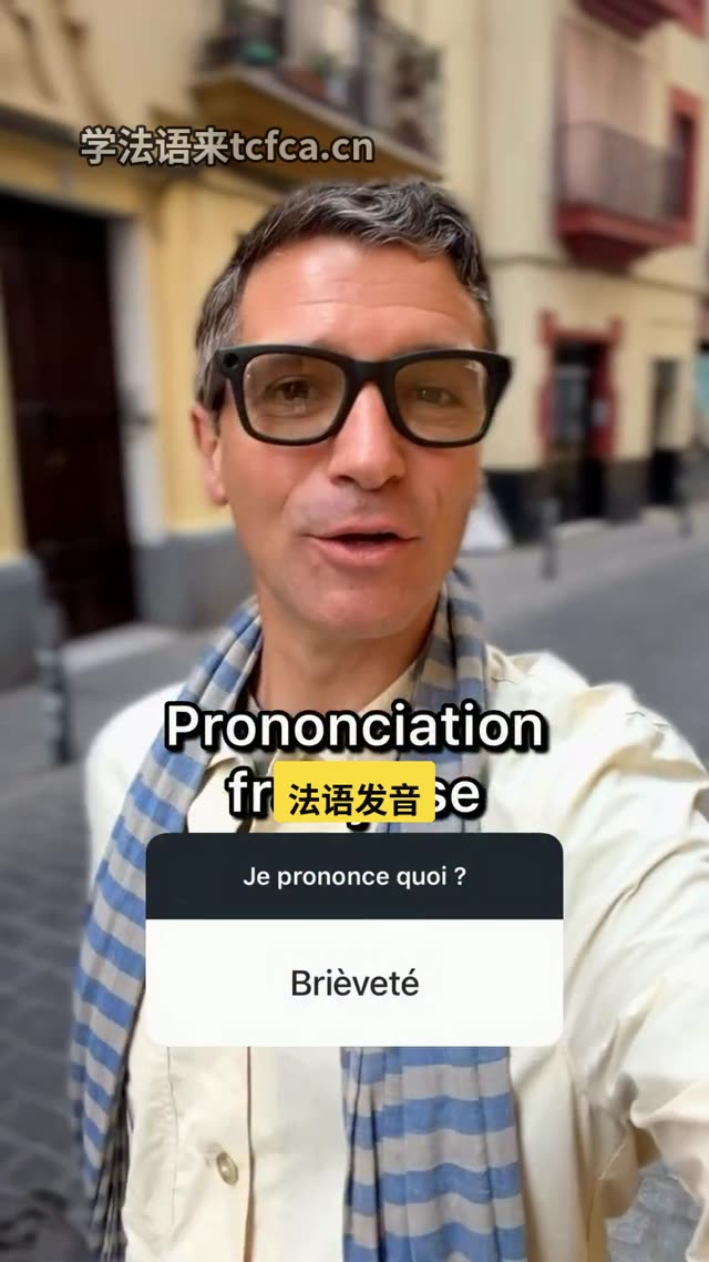 法语brièveté原来只要三个音节 视频封面