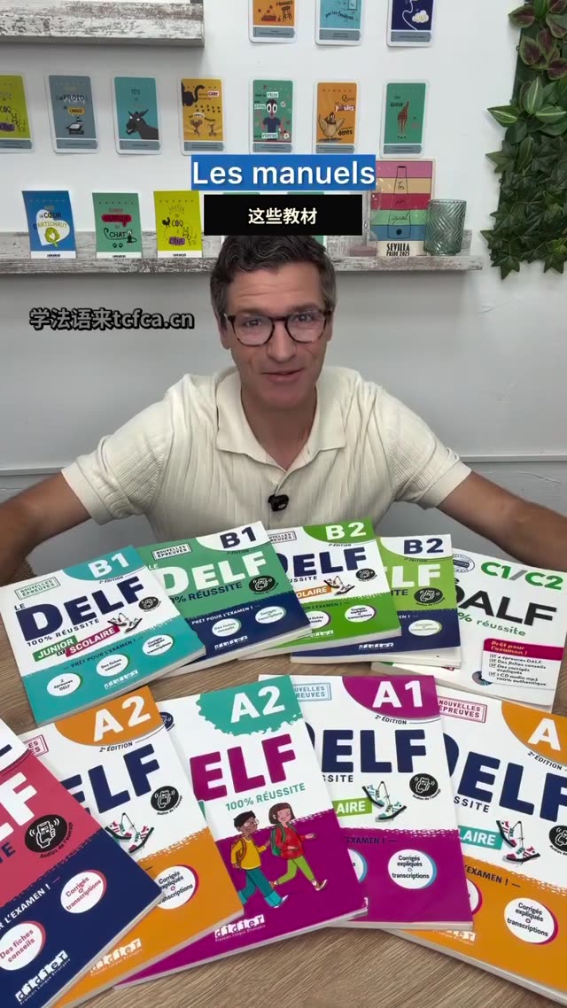 DELF教材怎么选7岁到成人一次讲清 视频封面