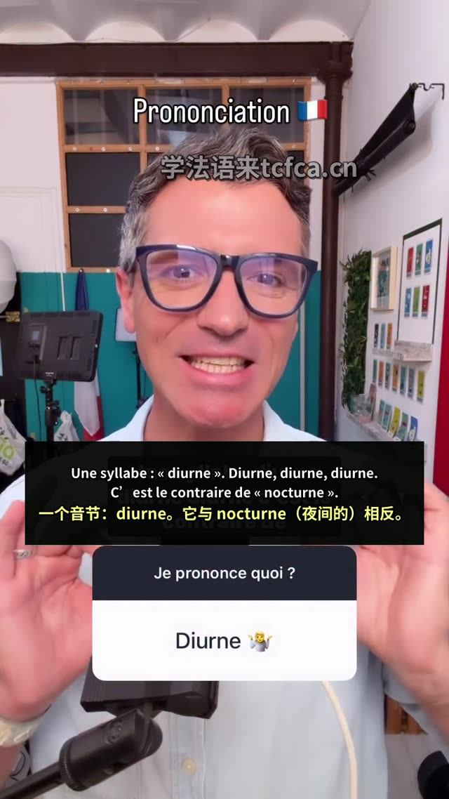 法语 diurne 你真的读对了吗 视频封面