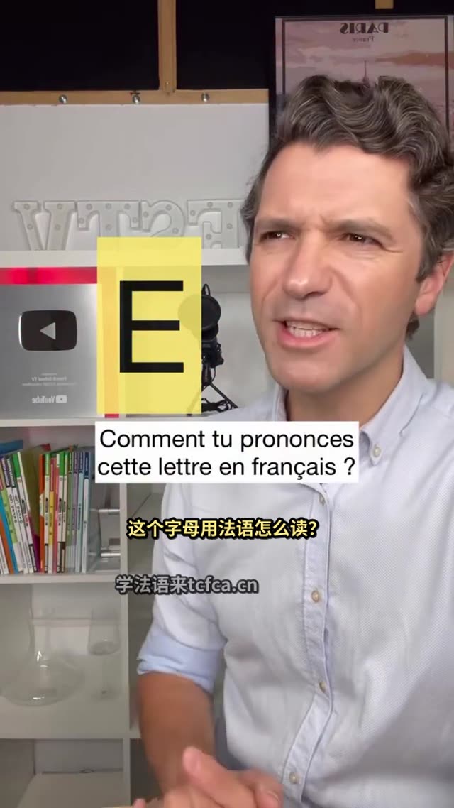 一个E到底有多少种读法法国人也崩溃了 视频封面