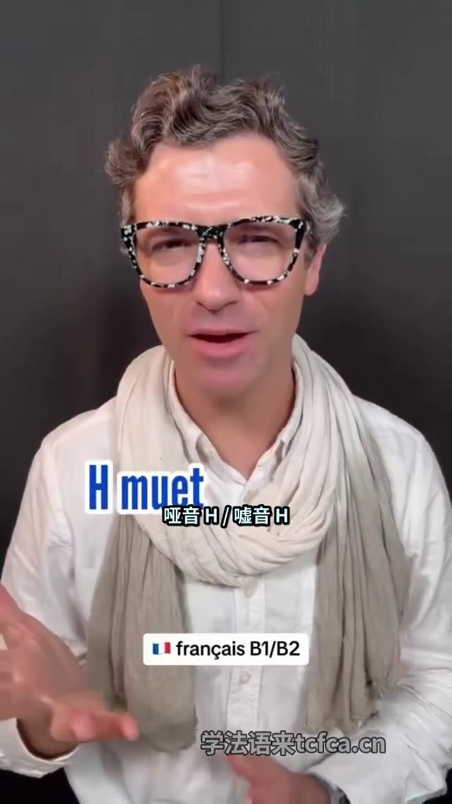 法语H到底怎么连读_H_muet和H_aspiré一次讲清 视频封面