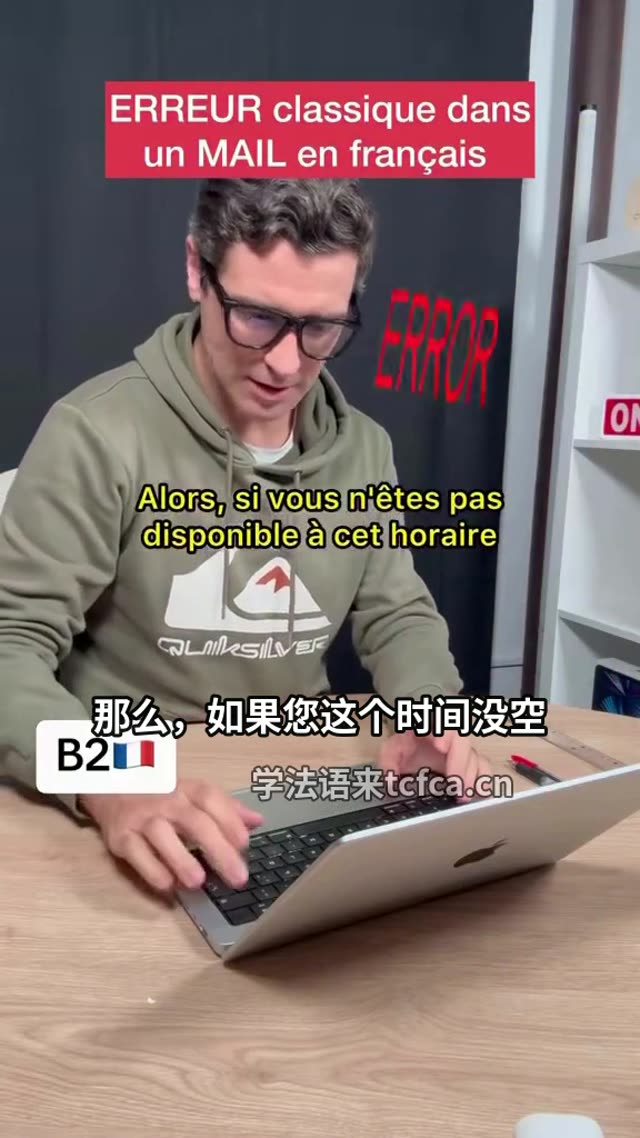 法语邮件这个错误太常见了 视频封面