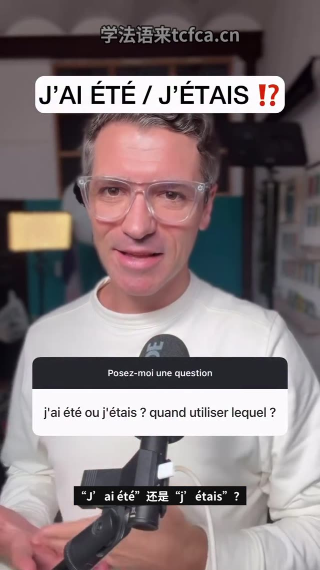 J’ai été还是J’étais?一条视频讲清区别 视频封面