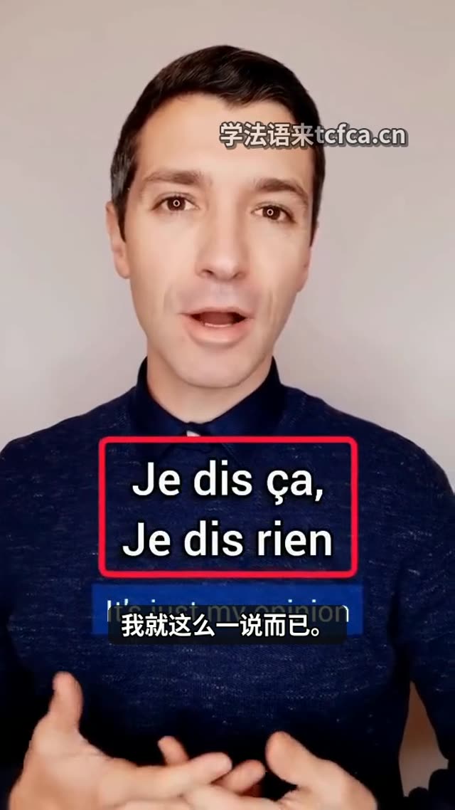 法国人常说的“Je dis ça, je dis rien”到底什么意思? 视频封面