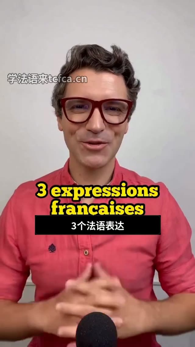 一个jour搞懂3个地道法语表达 视频封面