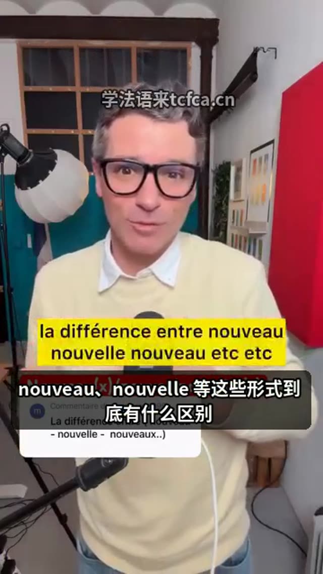 法语“新”别再乱用:nouveau、nouvel、nouvelle 一招分清 视频封面