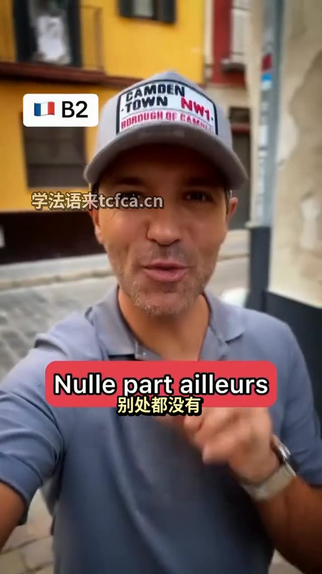 法语里Nulle part ailleurs到底怎么用 视频封面