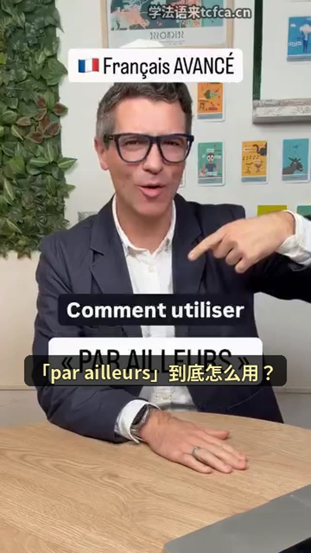 法语高级连接词par ailleurs原来这样用 视频封面