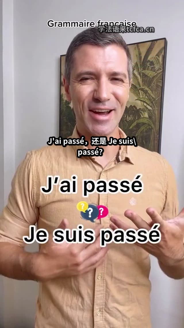 法语passer到底用être还是avoir_3分钟彻底搞懂 视频封面