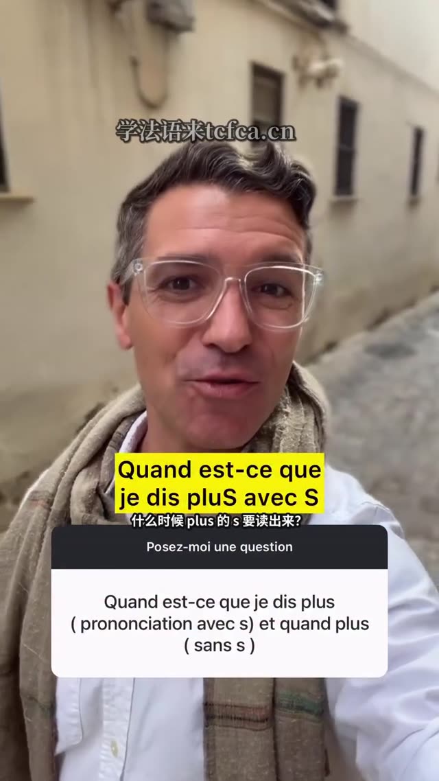 法语Plus到底什么时候读S一条视频讲清楚 视频封面