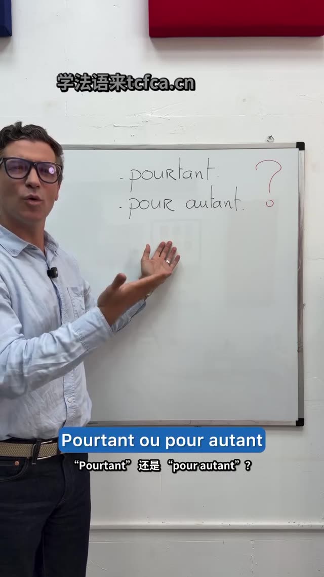 Pourtant和Pourautant到底差在哪 视频封面