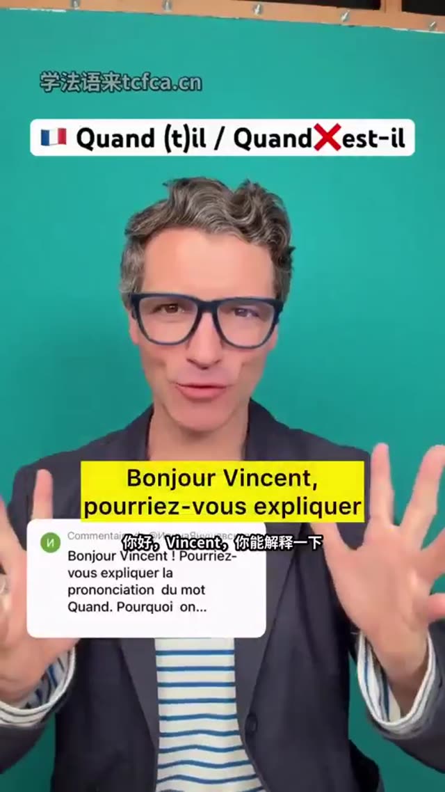 法语Quand到底要不要连读?一个规则彻底搞懂 视频封面