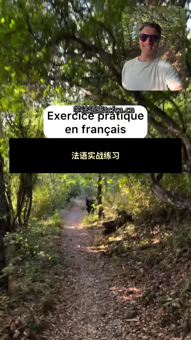 边走边学法语 sentier和chemin到底差在哪 视频封面
