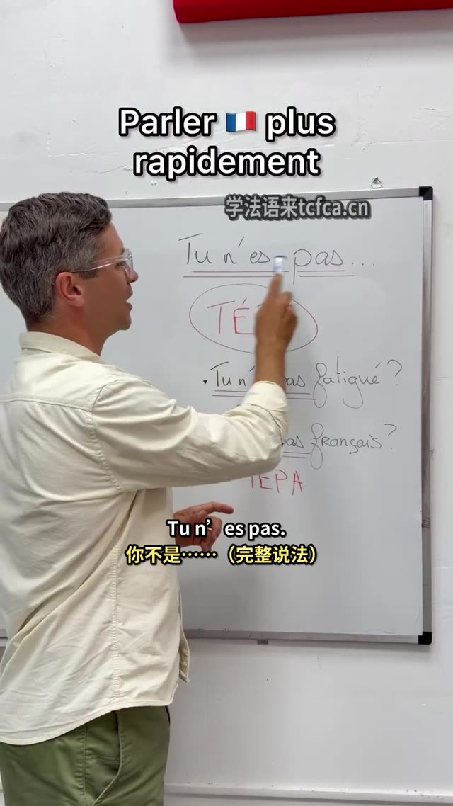 法语一开口就快了:Tu n’es pas 变 T’es pas 视频封面